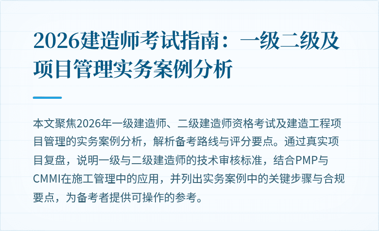2026建造师考试指南：一级二级及项目管理实务案例分析