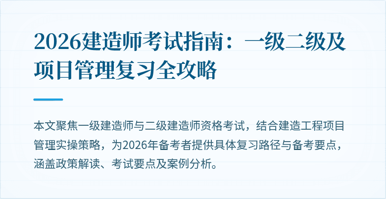 2026建造师考试指南：一级二级及项目管理复习全攻略