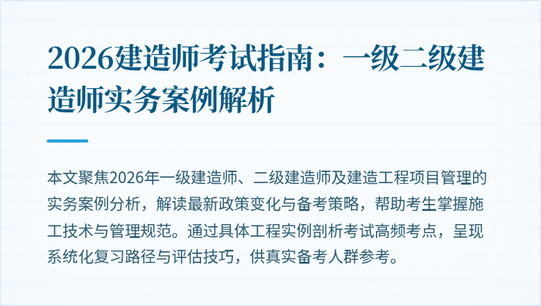 2026建造师考试指南：一级二级建造师实务案例解析