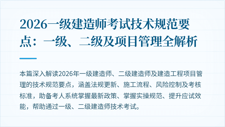 2026一级建造师考试技术规范要点：一级、二级及项目管理全解析