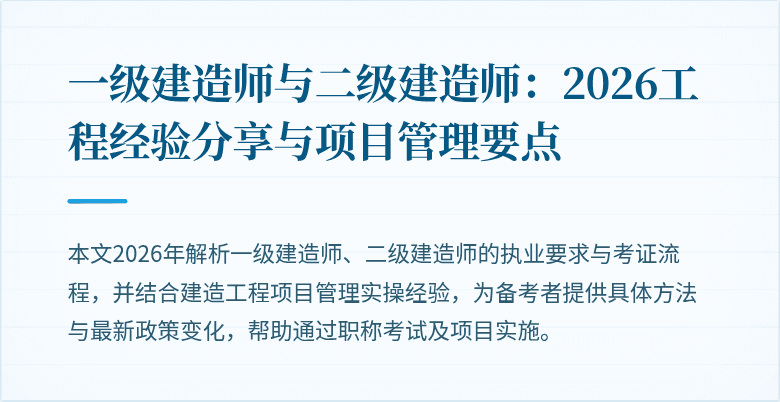 一级建造师与二级建造师：2026工程经验分享与项目管理要点