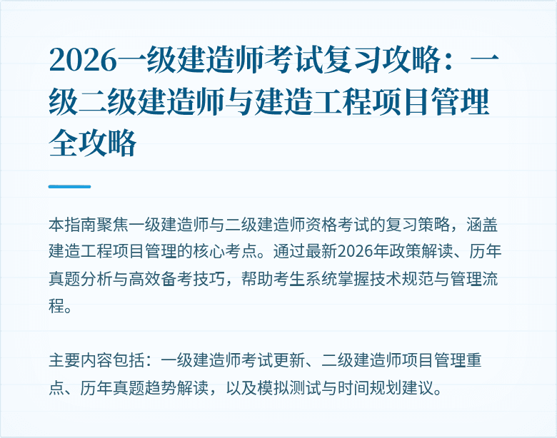 2026一级建造师考试复习攻略：一级二级建造师与建造工程项目管理全攻略
