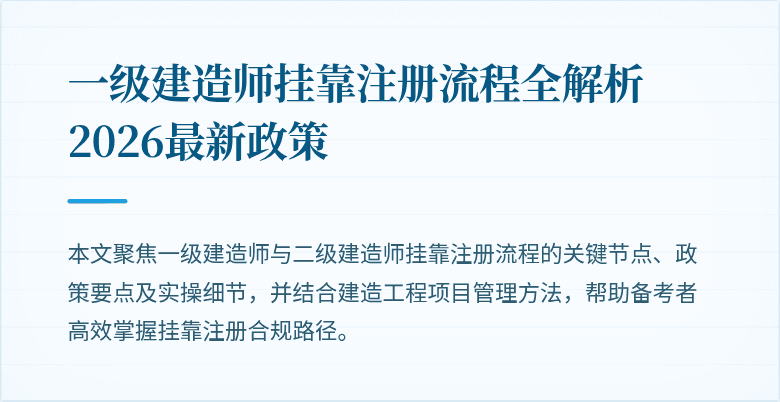 一级建造师挂靠注册流程全解析2026最新政策