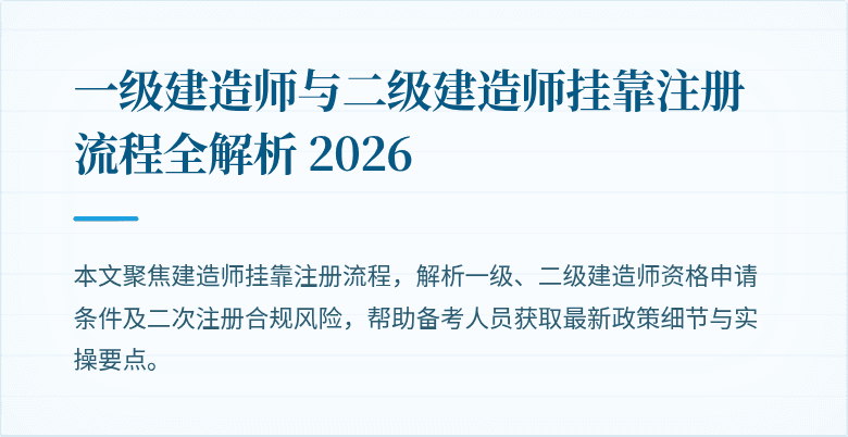 一级建造师与二级建造师挂靠注册流程全解析 2026