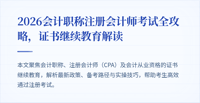 2026会计职称注册会计师考试全攻略，证书继续教育解读