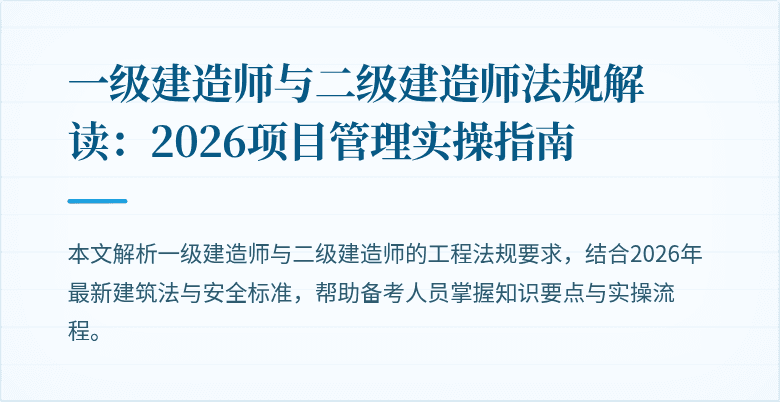 一级建造师与二级建造师法规解读：2026项目管理实操指南