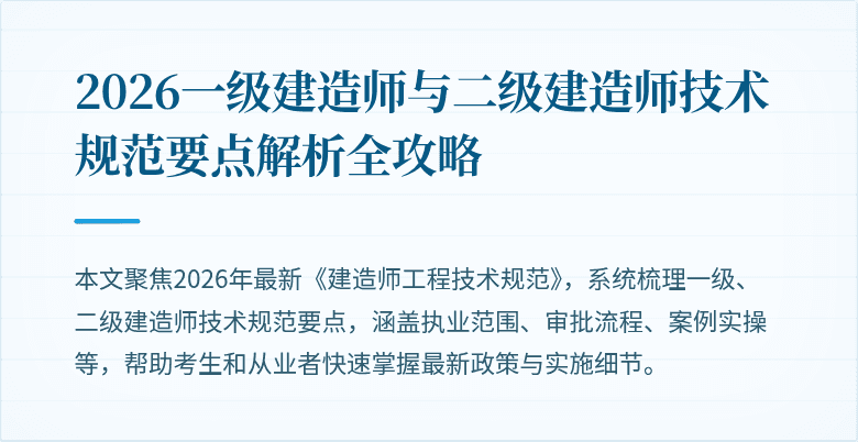 2026一级建造师与二级建造师技术规范要点解析全攻略