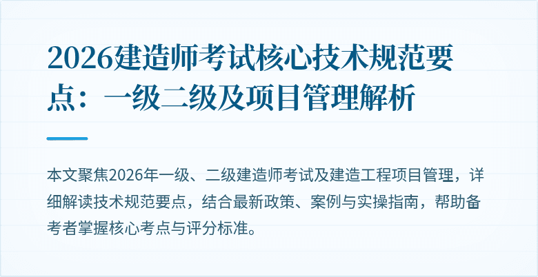 2026建造师考试核心技术规范要点：一级二级及项目管理解析