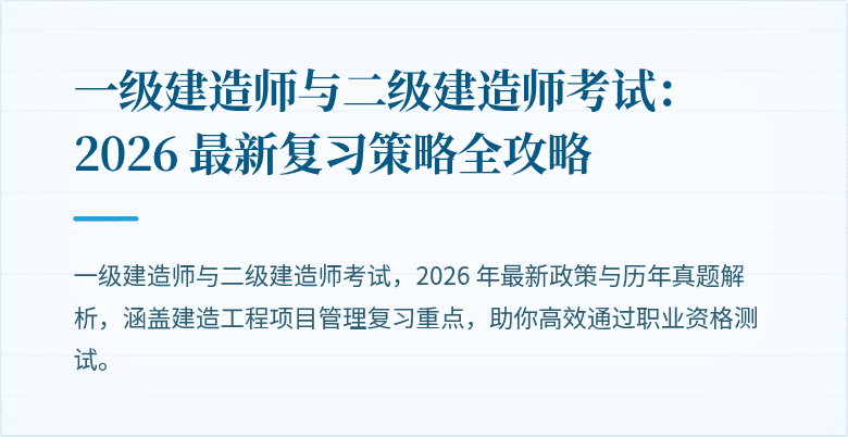 一级建造师与二级建造师考试：2026 最新复习策略全攻略