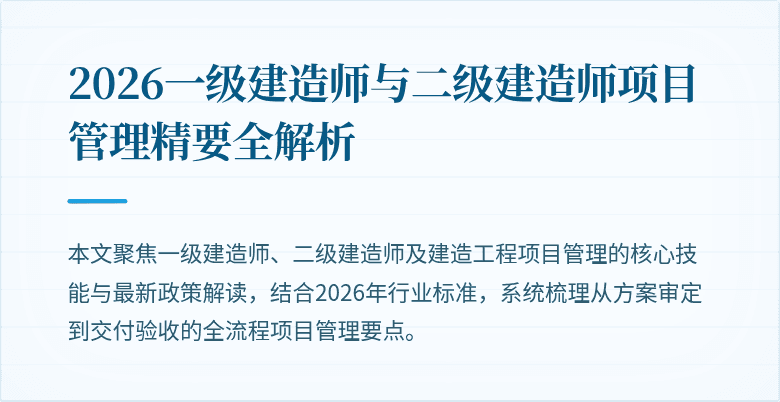 2026一级建造师与二级建造师项目管理精要全解析