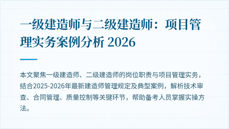 一级建造师与二级建造师：项目管理实务案例分析 2026