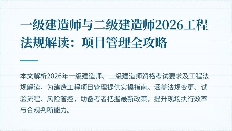 一级建造师与二级建造师2026工程法规解读：项目管理全攻略