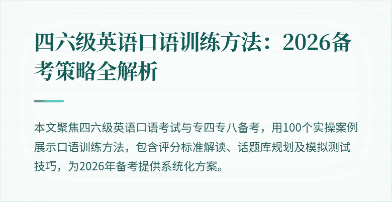 四六级英语口语训练方法：2026备考策略全解析