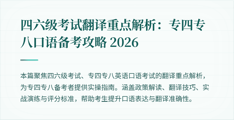 四六级考试翻译重点解析:专四专八口语备考攻略 2026