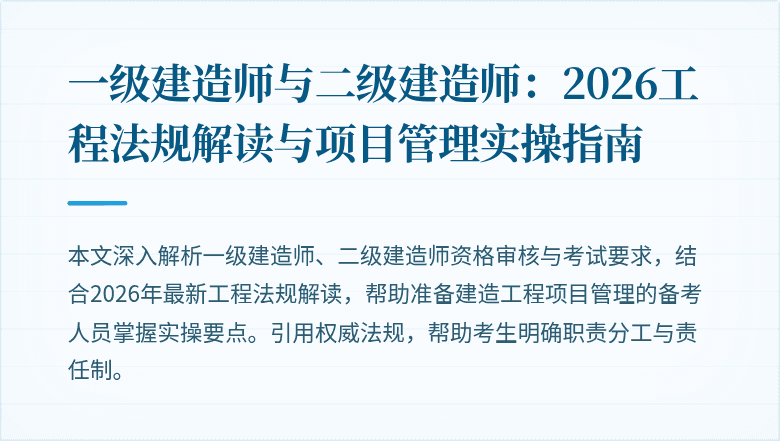 一级建造师与二级建造师：2026工程法规解读与项目管理实操指南