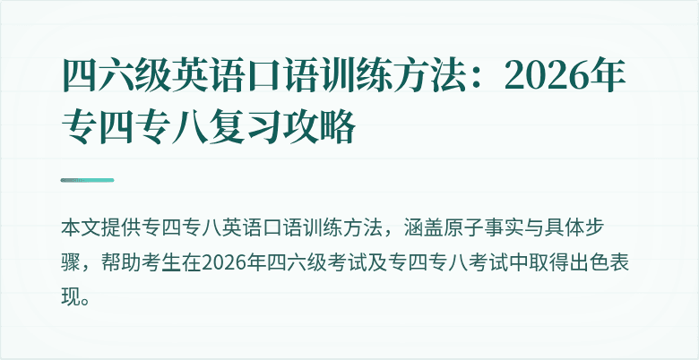 四六级英语口语训练方法：2026年专四专八复习攻略