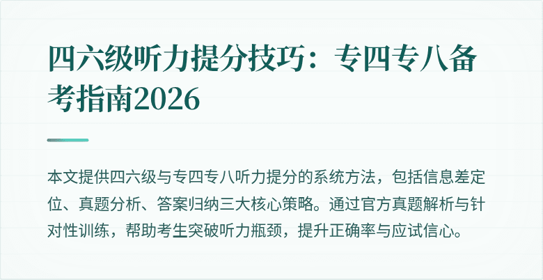 四六级听力提分技巧：专四专八备考指南2026