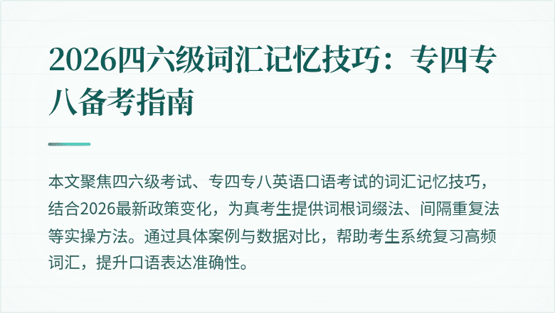 2026四六级词汇记忆技巧:专四专八备考指南
