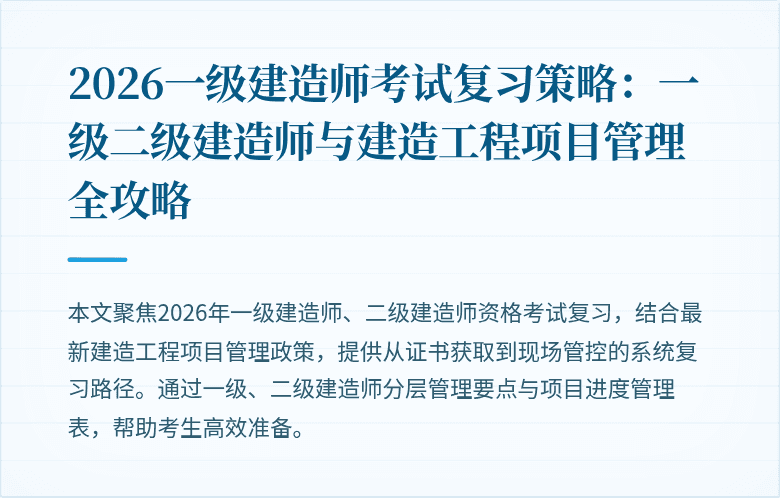 2026一级建造师考试复习策略：一级二级建造师与建造工程项目管理全攻略
