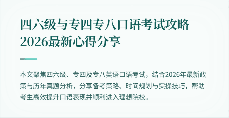 四六级与专四专八口语考试攻略 2026最新心得分享