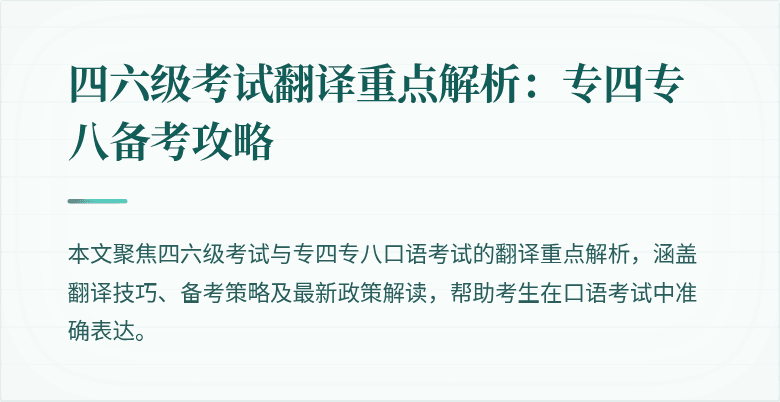 四六级考试翻译重点解析:专四专八备考攻略