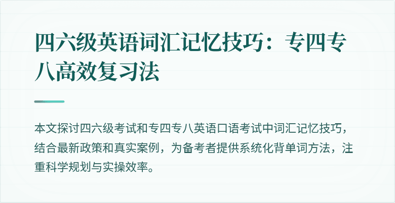 四六级英语词汇记忆技巧:专四专八高效复习法