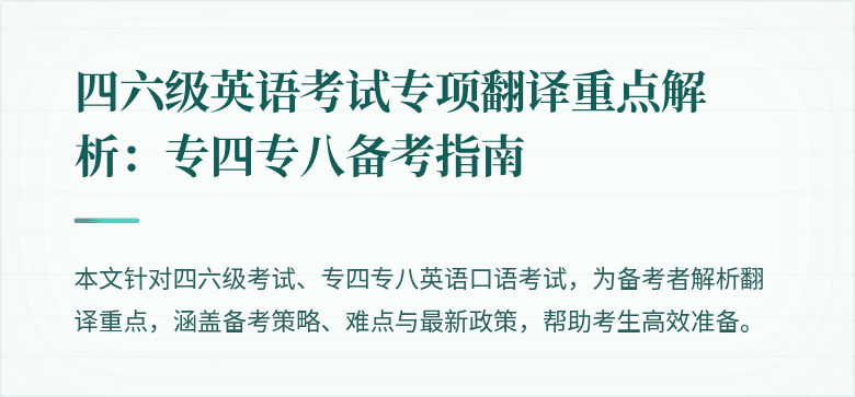 四六级英语考试专项翻译重点解析：专四专八备考指南