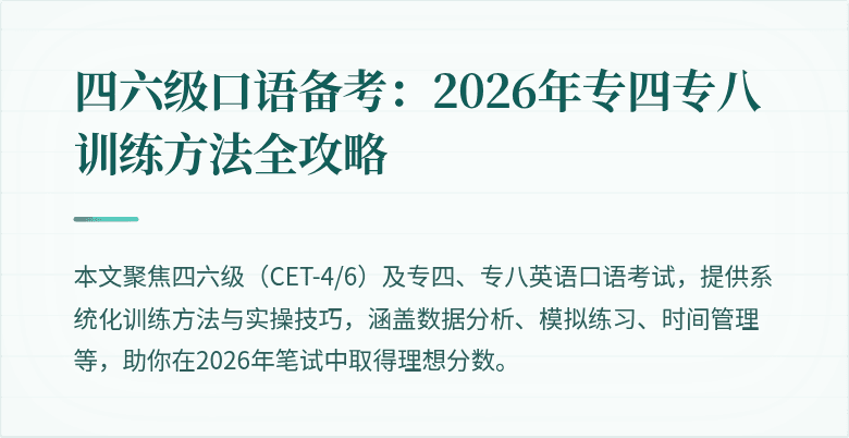 四六级口语备考:2026年专四专八训练方法全攻略