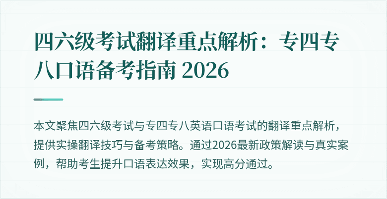 四六级考试翻译重点解析：专四专八口语备考指南 2026