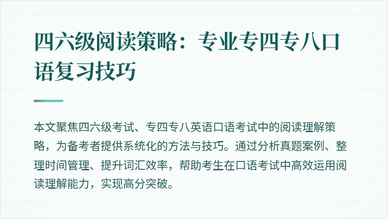 四六级阅读策略:专业专四专八口语复习技巧