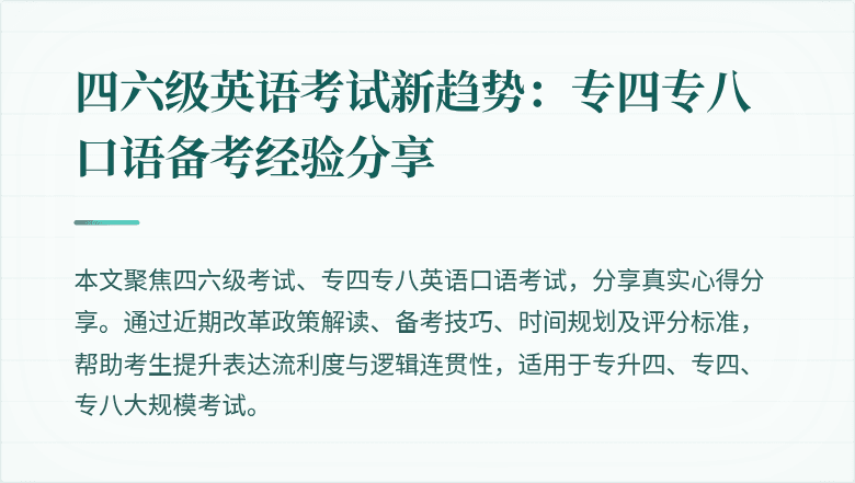 四六级英语考试新趋势:专四专八口语备考经验分享