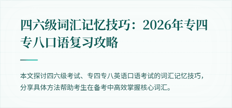 四六级词汇记忆技巧:2026年专四专八口语复习攻略