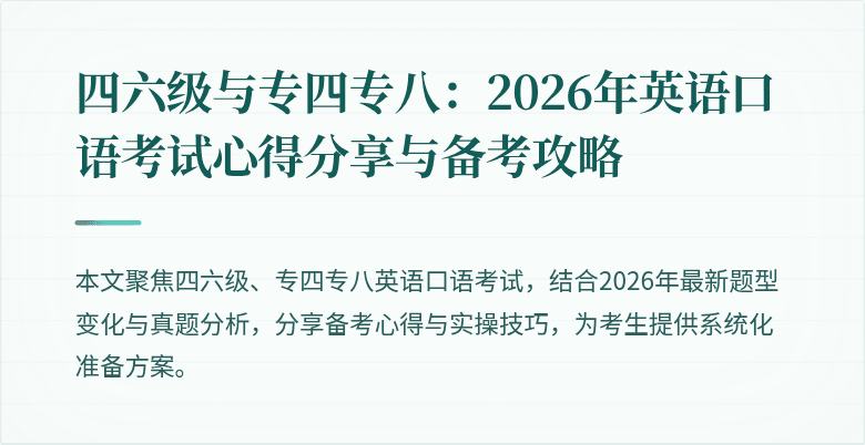 四六级与专四专八：2026年英语口语考试心得分享与备考攻略