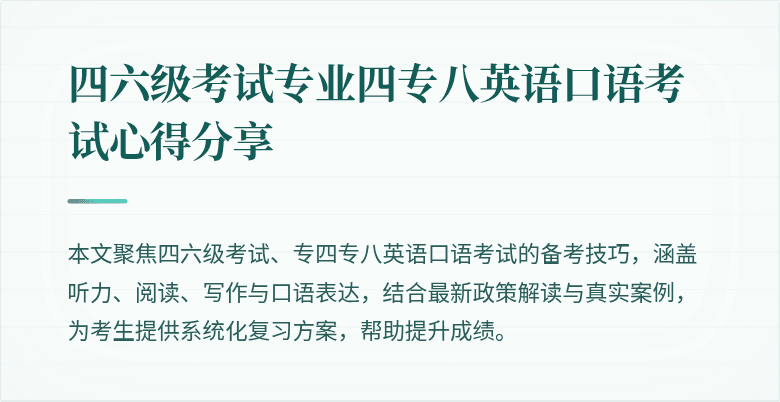 四六级考试专业四专八英语口语考试心得分享