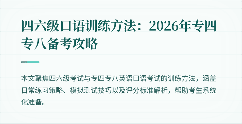四六级口语训练方法：2026年专四专八备考攻略