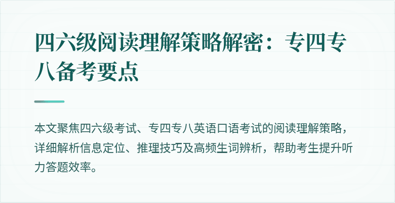 四六级阅读理解策略解密:专四专八备考要点