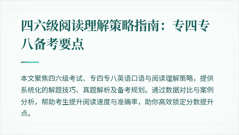 四六级阅读理解策略指南：专四专八备考要点