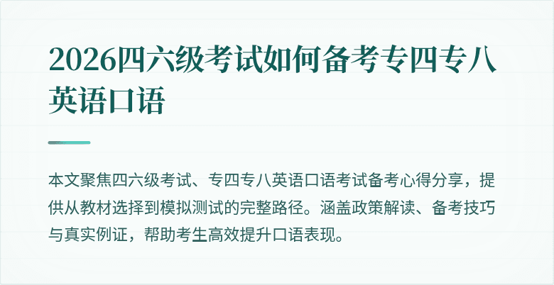2026四六级考试如何备考专四专八英语口语