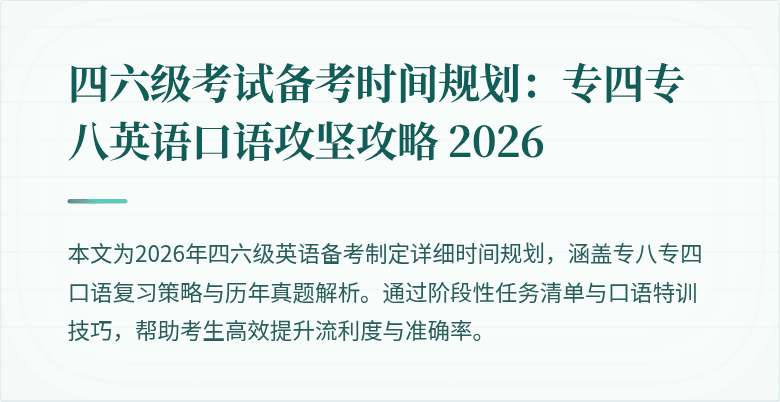 四六级考试备考时间规划：专四专八英语口语攻坚攻略 2026