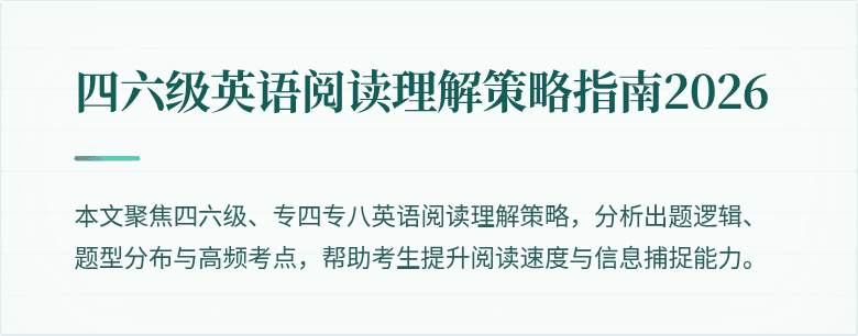 四六级英语阅读理解策略指南2026