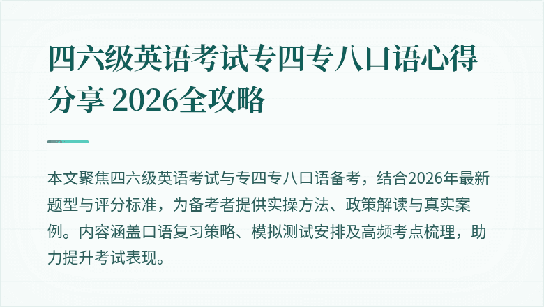四六级英语考试专四专八口语心得分享 2026全攻略