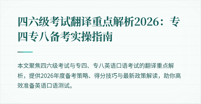四六级考试翻译重点解析2026：专四专八备考实操指南