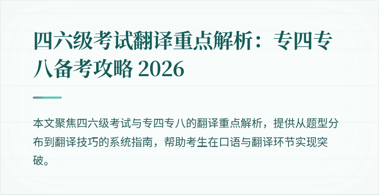 四六级考试翻译重点解析:专四专八备考攻略 2026
