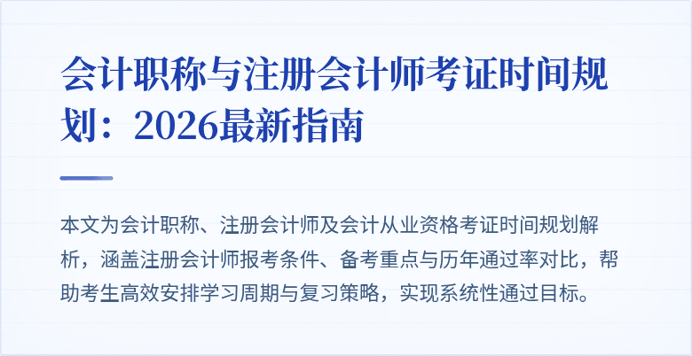 会计职称与注册会计师考证时间规划：2026最新指南