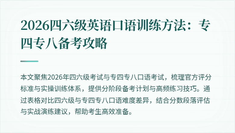 2026四六级英语口语训练方法:专四专八备考攻略