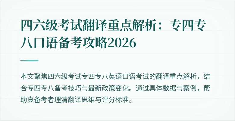 四六级考试翻译重点解析：专四专八口语备考攻略2026