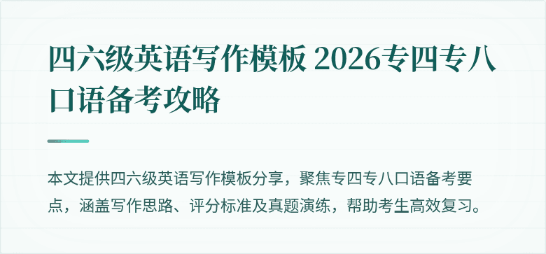 四六级英语写作模板 2026专四专八口语备考攻略