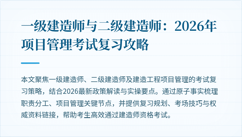 一级建造师与二级建造师：2026年项目管理考试复习攻略