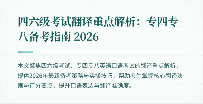 四六级考试翻译重点解析：专四专八备考指南 2026