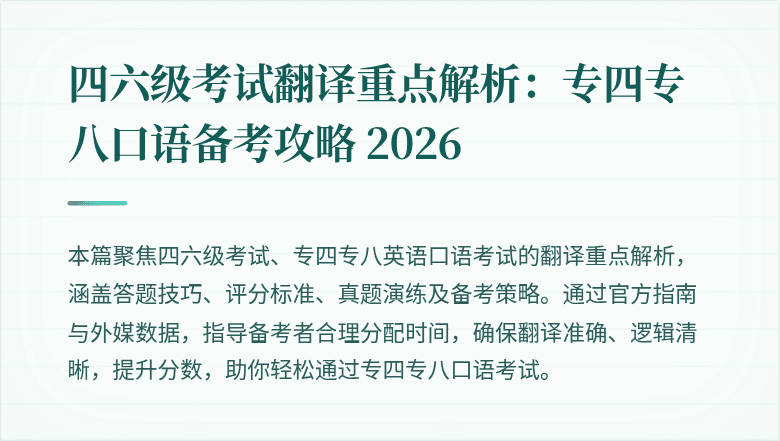 四六级考试翻译重点解析：专四专八口语备考攻略 2026